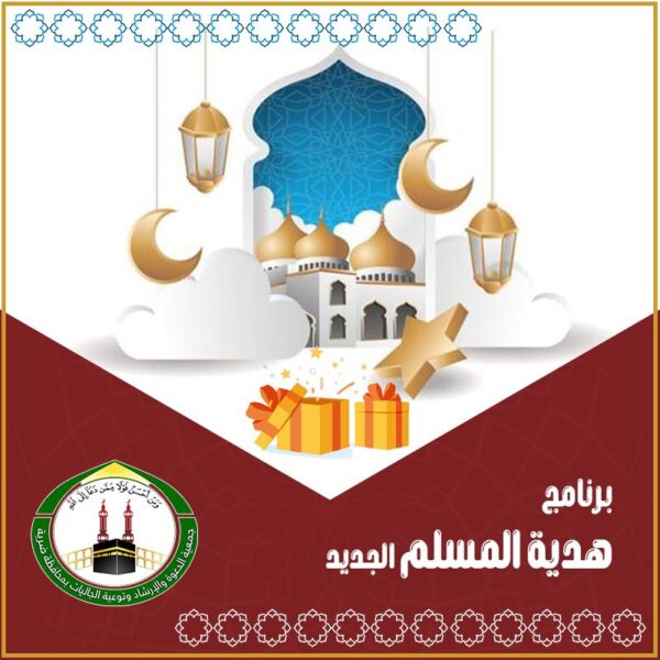 هدية المسلم الجديد