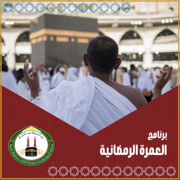 برنامج العمرة الرمضانية
