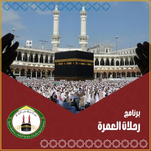 رحلات العمرة والزيارة