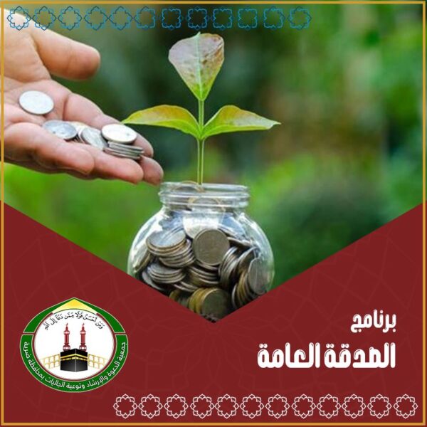 الصدقة العامة