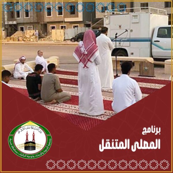 المصلى المتنقل