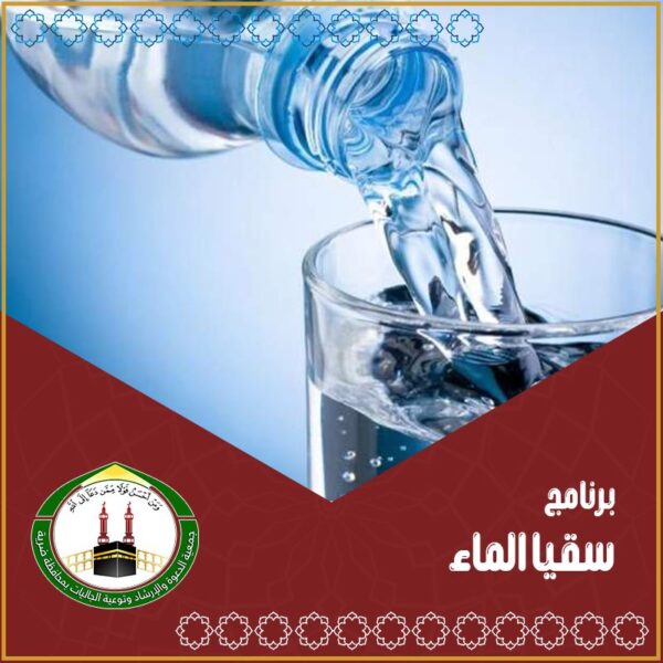 سقيا الماء